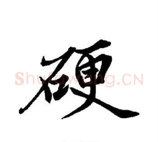 硬字黄庭坚毛笔楷书写法,摘自黄庭坚毛笔楷书作品