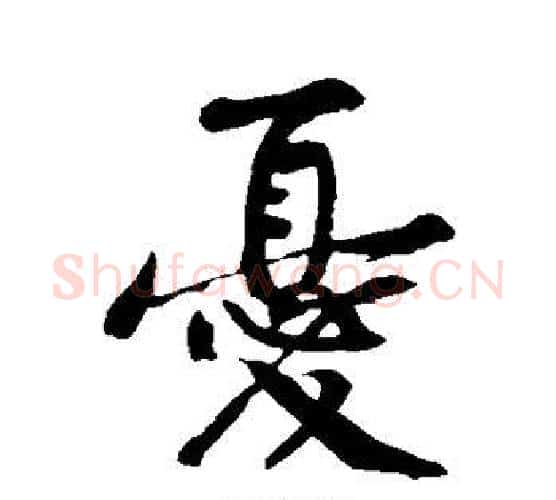 忧字黄庭坚毛笔楷书写法,摘自黄庭坚毛笔楷书作品