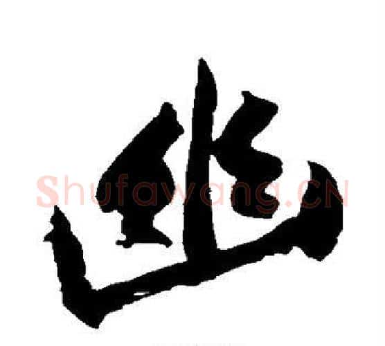 幽字黄庭坚毛笔楷书写法,摘自黄庭坚毛笔楷书作品