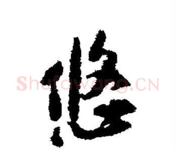 悠字黄庭坚毛笔楷书写法,摘自黄庭坚毛笔楷书作品