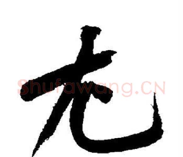 尤字黄庭坚毛笔楷书写法,摘自黄庭坚毛笔楷书作品