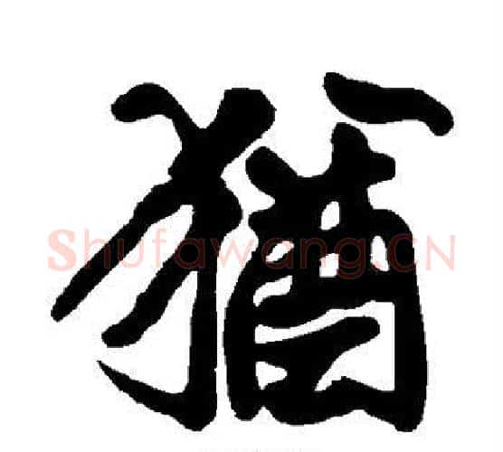 犹字黄庭坚毛笔楷书写法,摘自黄庭坚毛笔楷书作品