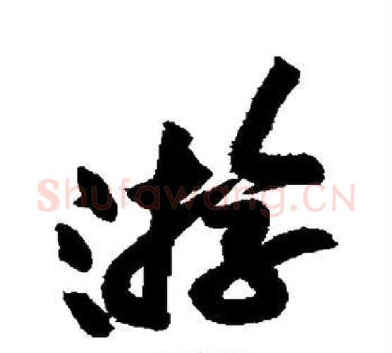 游字黄庭坚毛笔楷书写法,摘自黄庭坚毛笔楷书作品