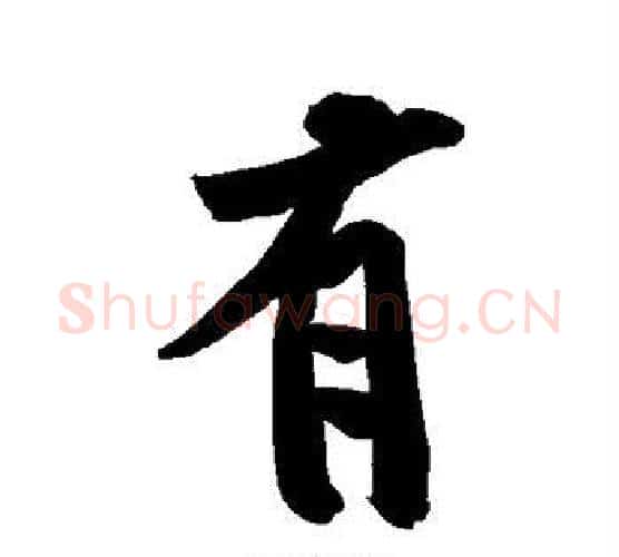 有字黄庭坚毛笔楷书写法,摘自黄庭坚毛笔楷书作品