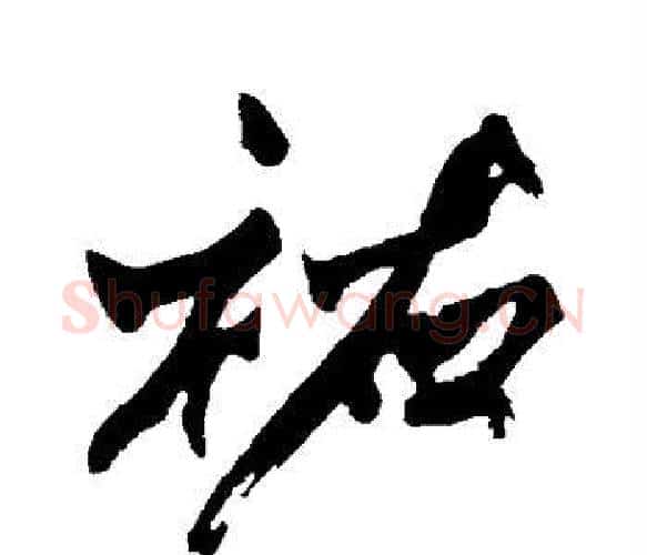 佑字黄庭坚毛笔楷书写法,摘自黄庭坚毛笔楷书作品