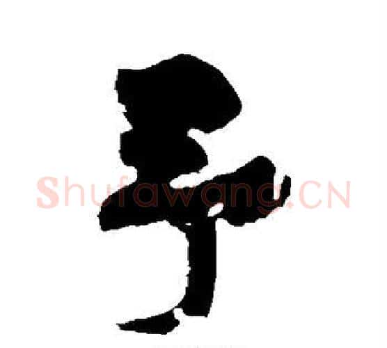 予字黄庭坚毛笔楷书写法,摘自黄庭坚毛笔楷书作品