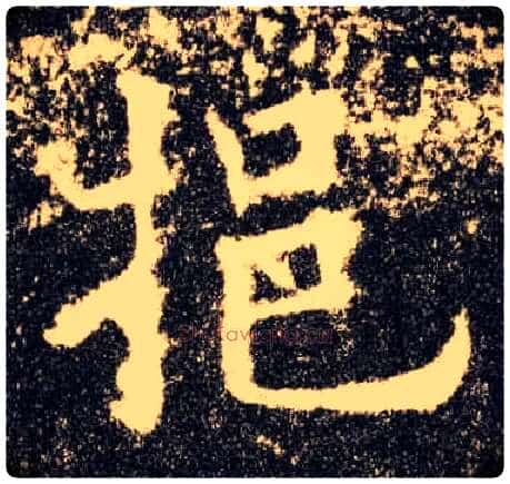 挹毛笔楷书写法,摘自唐欧阳询九成宫醴泉铭