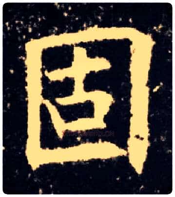 固毛笔楷书写法,摘自唐欧阳询九成宫醴泉铭