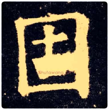 固毛笔楷书写法,摘自唐欧阳询九成宫醴泉铭