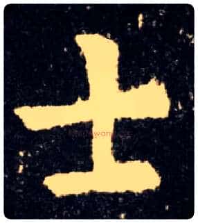士毛笔楷书写法,摘自唐欧阳询九成宫醴泉铭