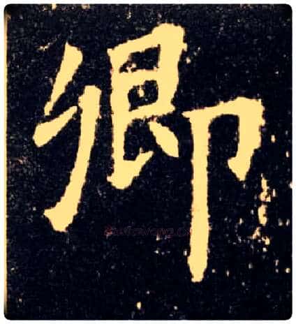 卿毛笔楷书写法,摘自唐欧阳询九成宫醴泉铭