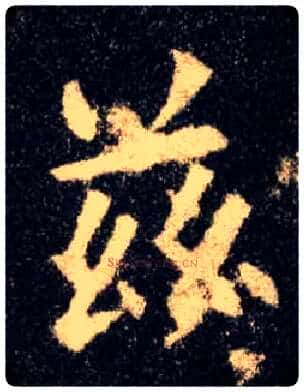 兹毛笔楷书写法,摘自唐欧阳询九成宫醴泉铭