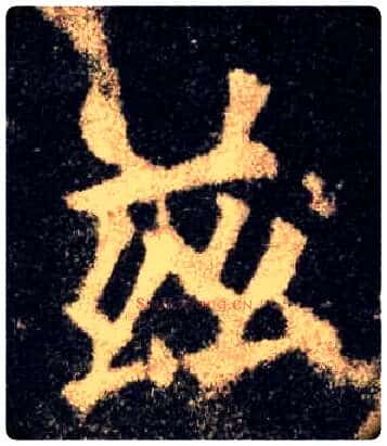 兹毛笔楷书写法,摘自唐欧阳询九成宫醴泉铭