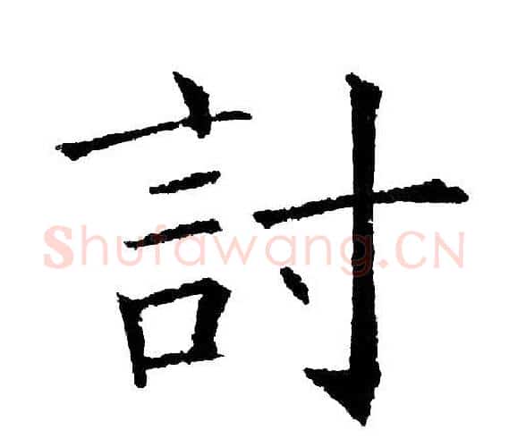 讨字黄自元毛笔楷书书法写法,摘自黄自元毛笔楷书书法作品
