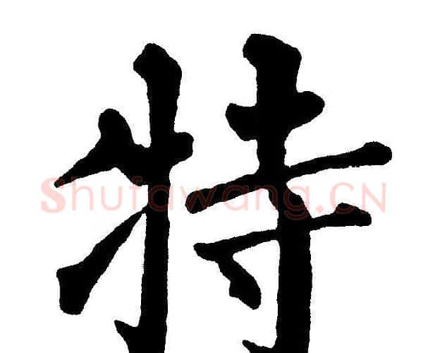 特字黄自元毛笔楷书书法写法,摘自黄自元毛笔楷书书法作品