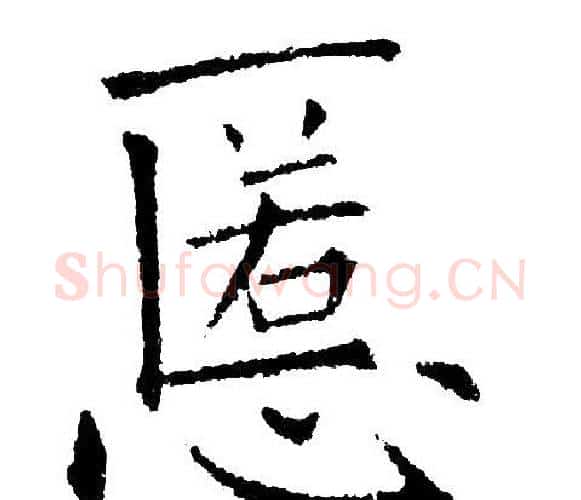慝字黄自元毛笔楷书书法写法,摘自黄自元毛笔楷书书法作品