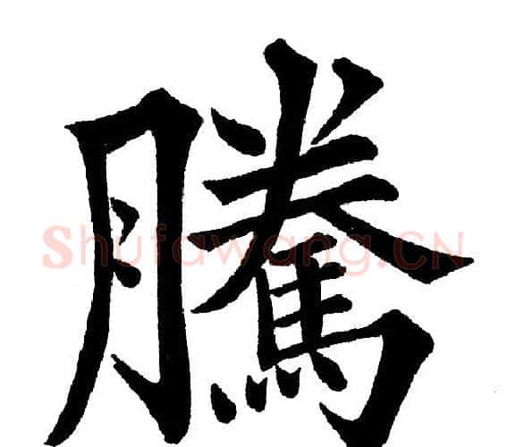 騰字黄自元毛笔楷书书法写法,摘自黄自元毛笔楷书书法作品