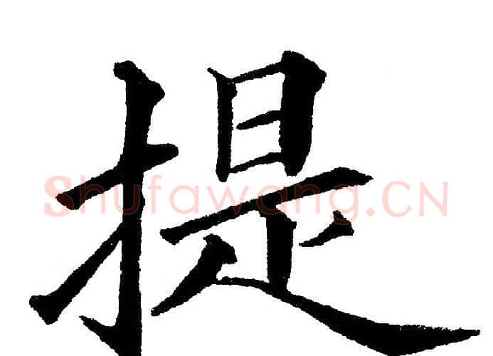 提字黄自元毛笔楷书书法写法,摘自黄自元毛笔楷书书法作品