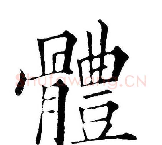 体字黄自元毛笔楷书书法写法,摘自黄自元毛笔楷书书法作品
