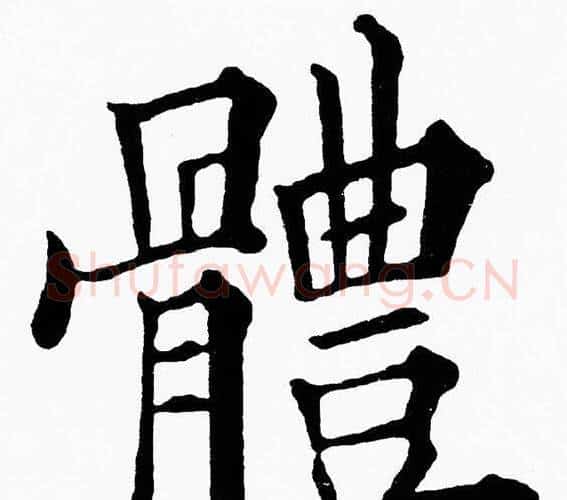 體字黄自元毛笔楷书书法写法,摘自黄自元毛笔楷书书法作品