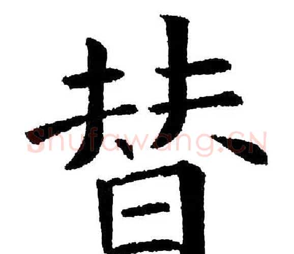 替字黄自元毛笔楷书书法写法,摘自黄自元毛笔楷书书法作品