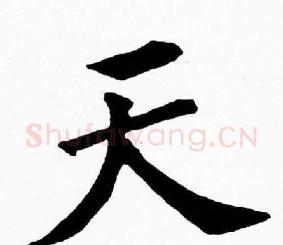 天字黄自元毛笔楷书书法写法,摘自黄自元毛笔楷书书法作品