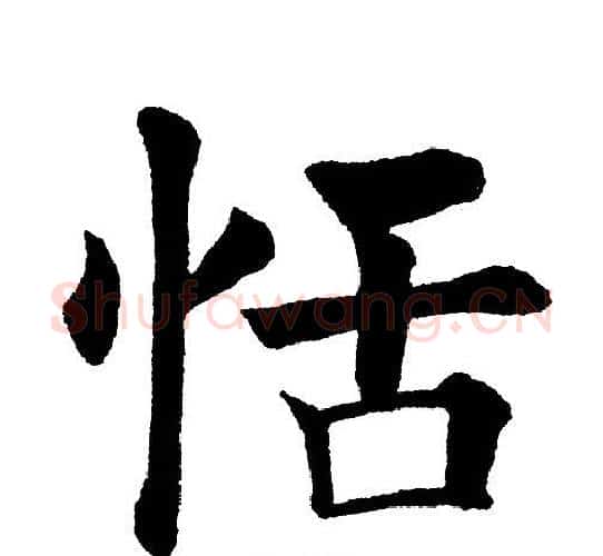 恬字黄自元毛笔楷书书法写法,摘自黄自元毛笔楷书书法作品