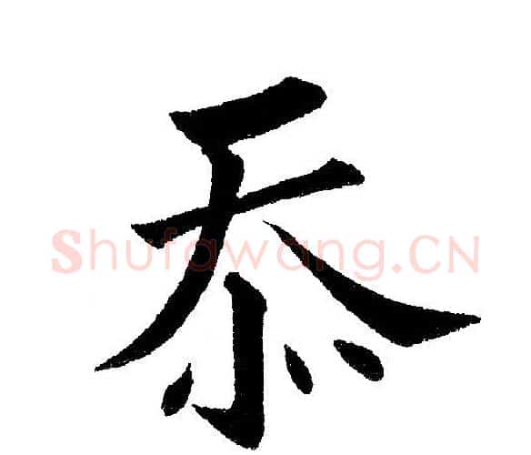 忝字黄自元毛笔楷书书法写法,摘自黄自元毛笔楷书书法作品