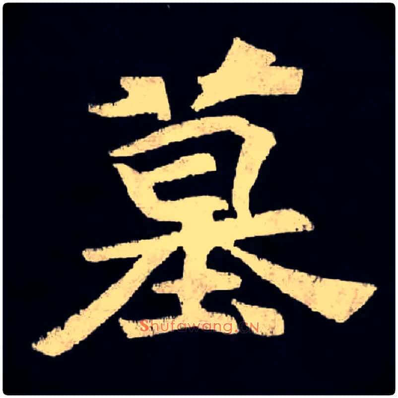 墓毛笔楷书写法,摘自北魏张黑女墓志
