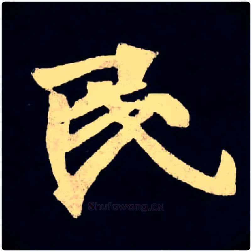 民毛笔楷书写法,摘自北魏张黑女墓志