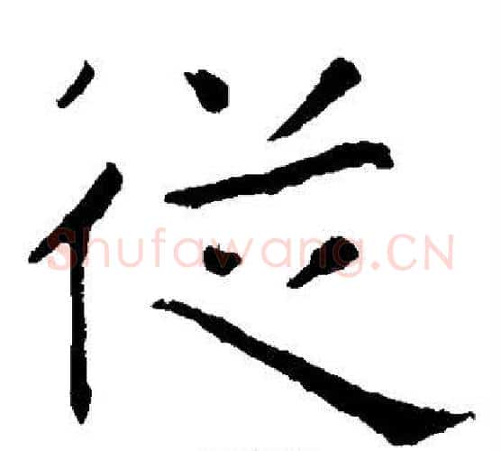 从字张旭毛笔楷书书法写法,摘自张旭毛笔楷书书法作品