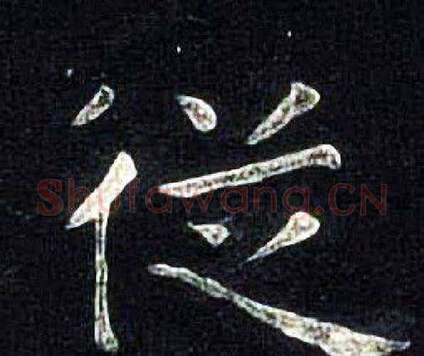 從字张旭毛笔楷书书法写法,摘自张旭毛笔楷书书法作品