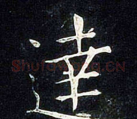 達字张旭毛笔楷书书法写法,摘自张旭毛笔楷书书法作品