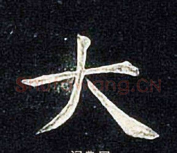 大字张旭毛笔楷书书法写法,摘自张旭毛笔楷书书法作品