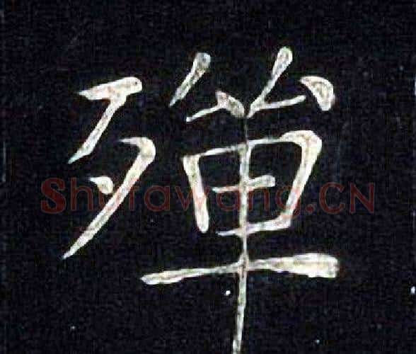 殚字张旭毛笔楷书书法写法,摘自张旭毛笔楷书书法作品