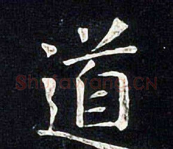 道字张旭毛笔楷书书法写法,摘自张旭毛笔楷书书法作品