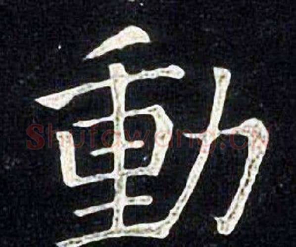 動字张旭毛笔楷书书法写法,摘自张旭毛笔楷书书法作品
