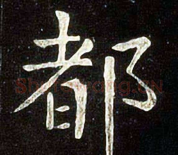 都字张旭毛笔楷书书法写法,摘自张旭毛笔楷书书法作品