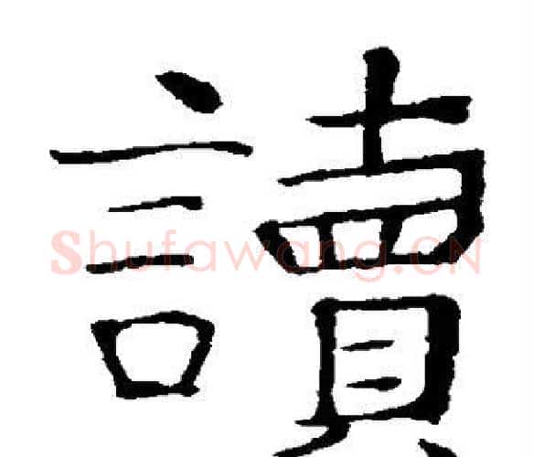 读字张旭毛笔楷书书法写法,摘自张旭毛笔楷书书法作品