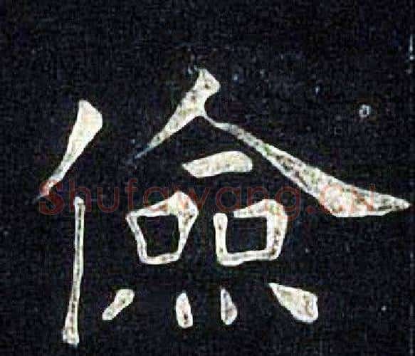 儉字张旭毛笔楷书书法写法,摘自张旭毛笔楷书书法作品