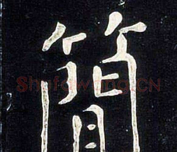 簡字张旭毛笔楷书书法写法,摘自张旭毛笔楷书书法作品