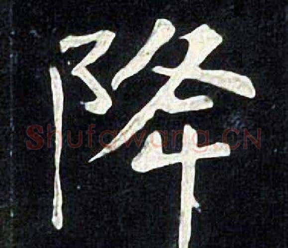 降字张旭毛笔楷书书法写法,摘自张旭毛笔楷书书法作品