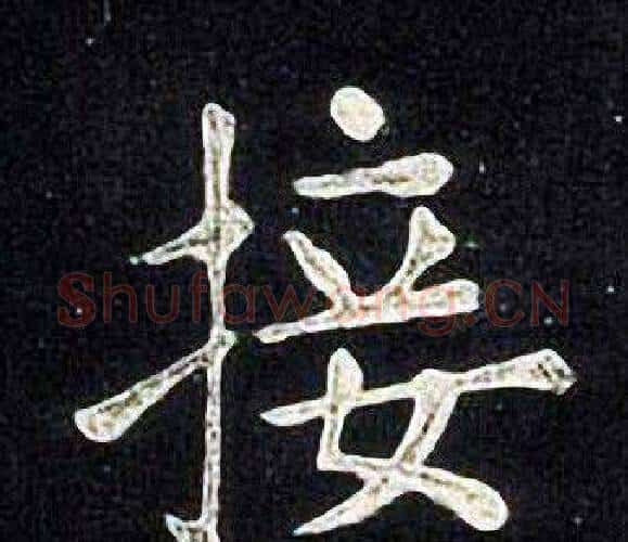 接字张旭毛笔楷书书法写法,摘自张旭毛笔楷书书法作品