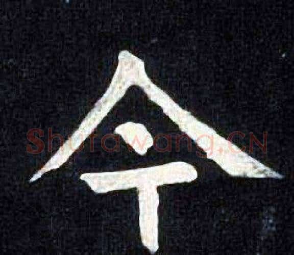 今字张旭毛笔楷书书法写法,摘自张旭毛笔楷书书法作品