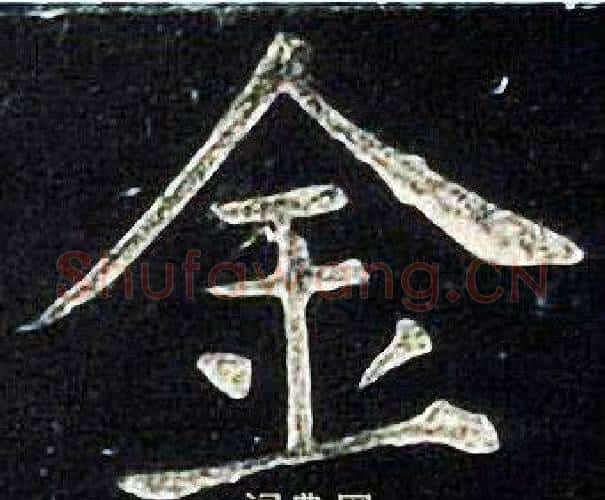 金字张旭毛笔楷书书法写法,摘自张旭毛笔楷书书法作品