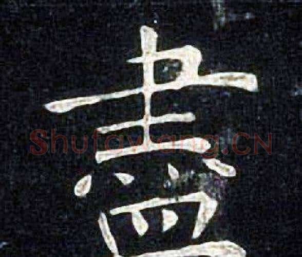 盡字张旭毛笔楷书书法写法,摘自张旭毛笔楷书书法作品