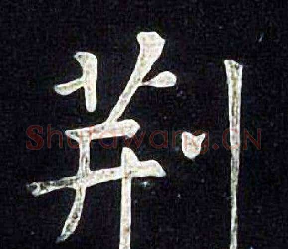 荆字张旭毛笔楷书书法写法,摘自张旭毛笔楷书书法作品