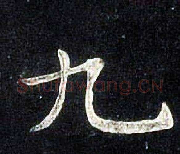 九字张旭毛笔楷书书法写法,摘自张旭毛笔楷书书法作品