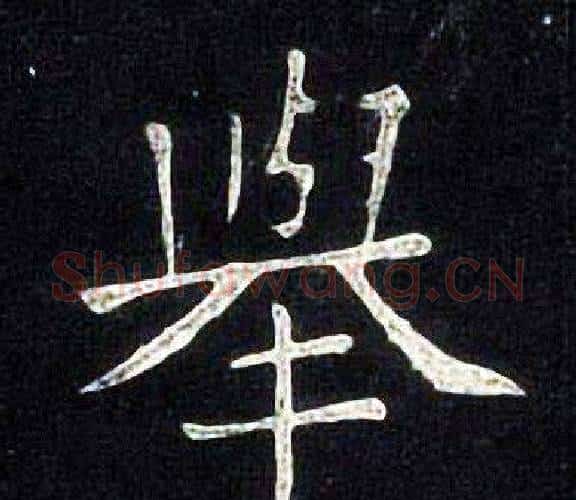 舉字张旭毛笔楷书书法写法,摘自张旭毛笔楷书书法作品
