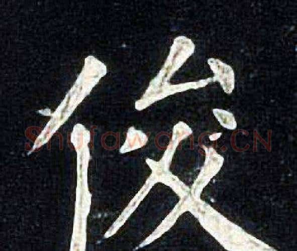 俊字张旭毛笔楷书书法写法,摘自张旭毛笔楷书书法作品